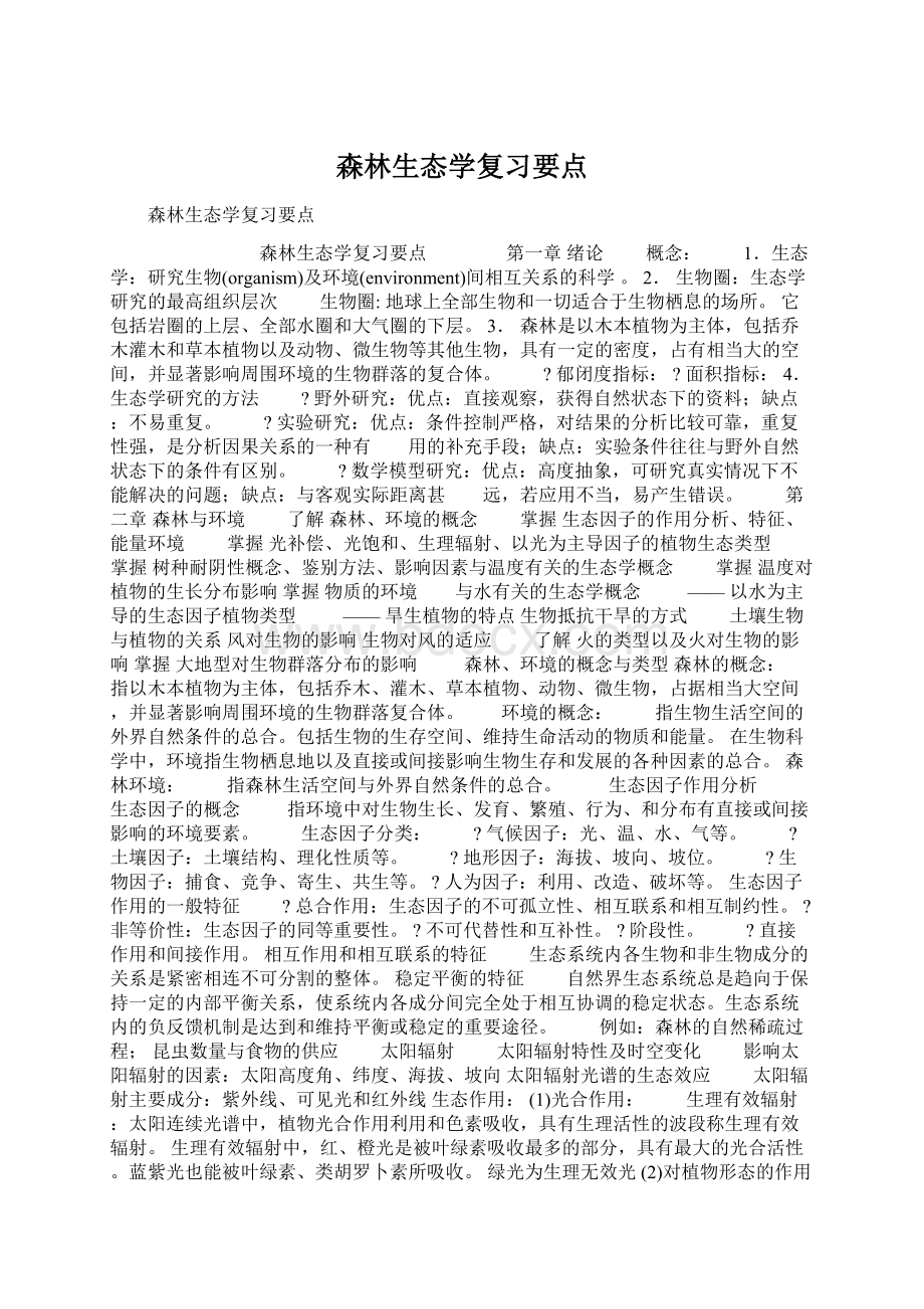 森林生态学复习要点.docx_第1页