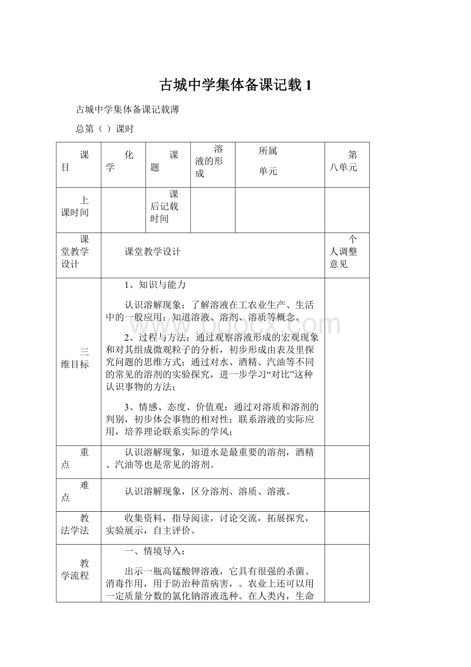 古城中学集体备课记载1Word文档下载推荐.docx