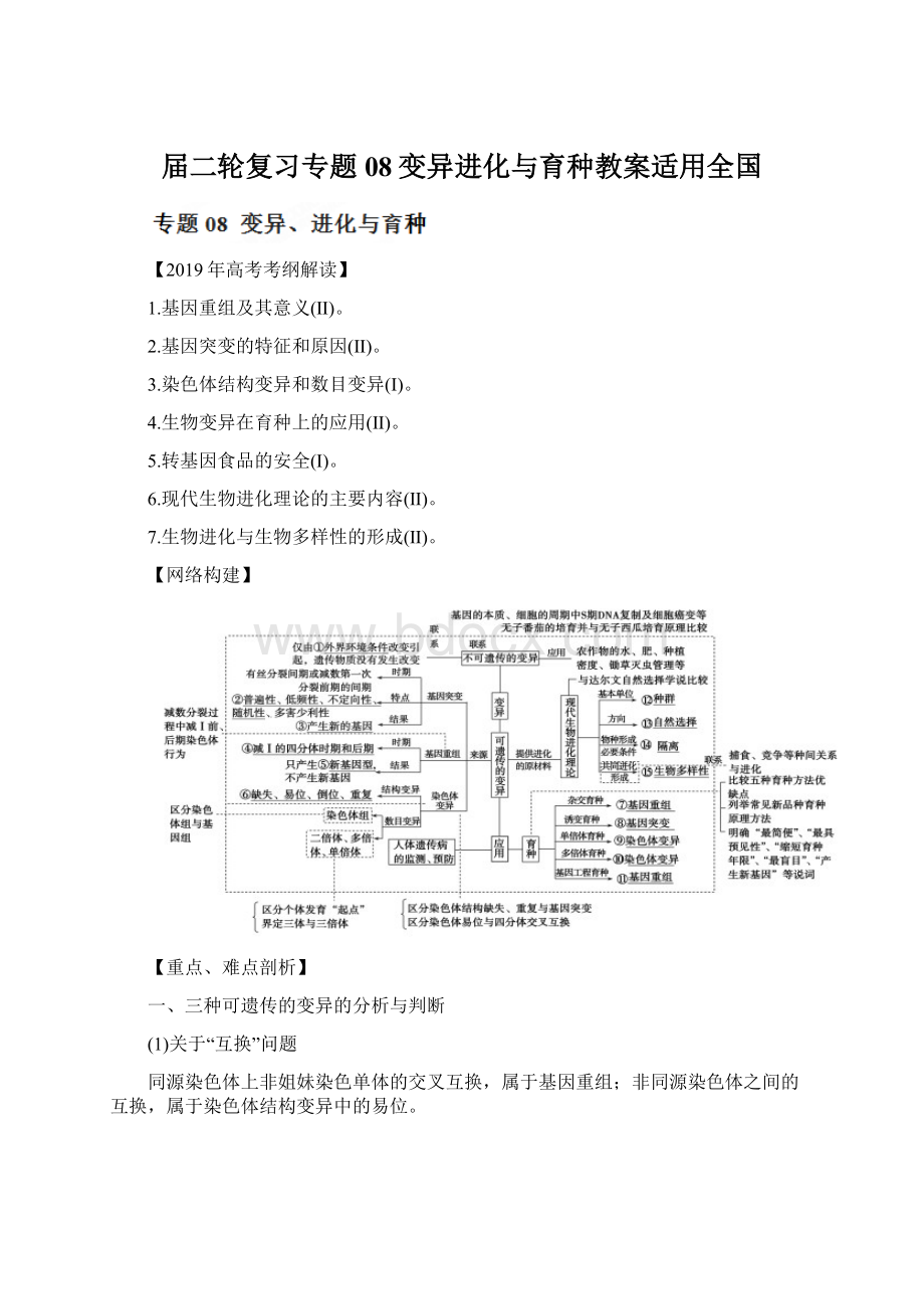 届二轮复习专题08变异进化与育种教案适用全国.docx_第1页