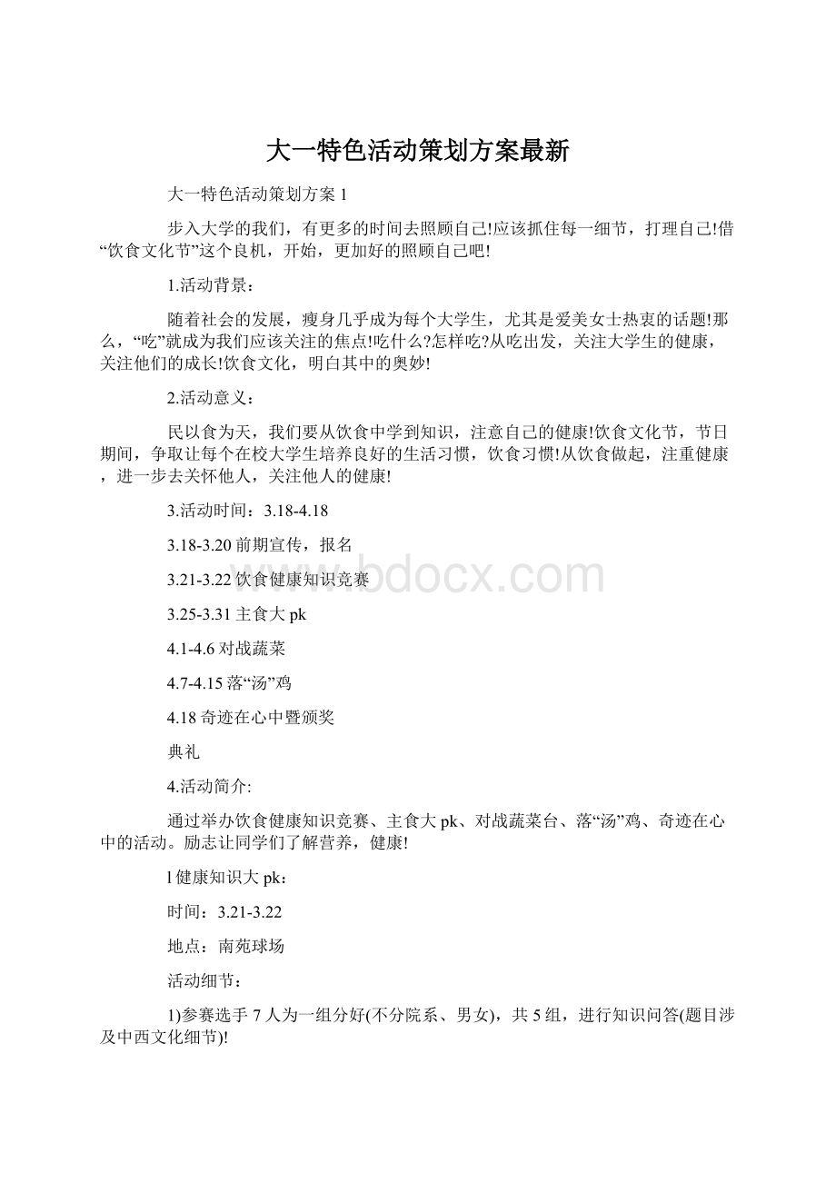 大一特色活动策划方案最新Word文件下载.docx