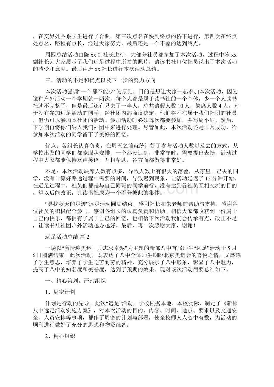 远足活动总结范文集合7篇.docx_第2页