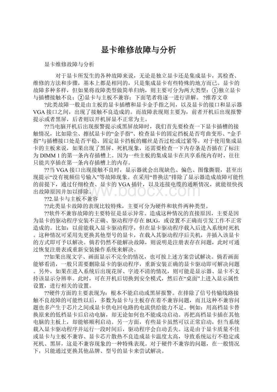 显卡维修故障与分析.docx