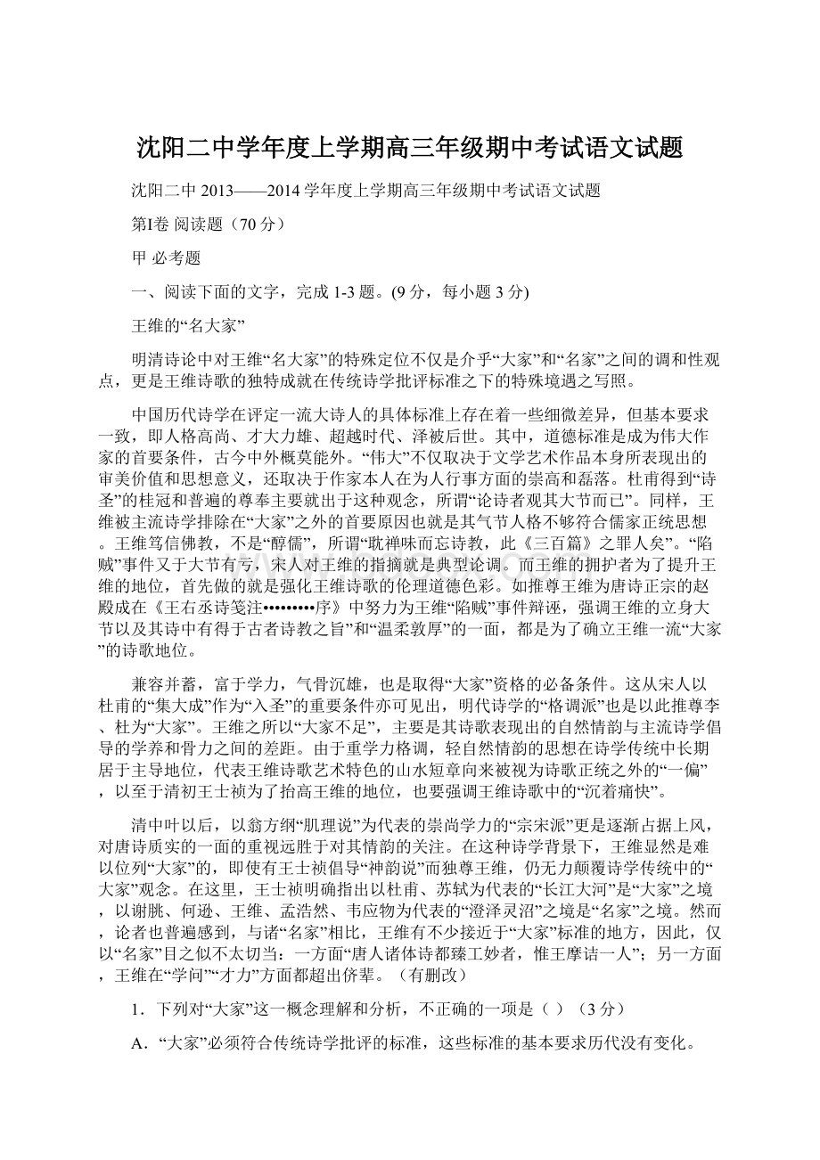 沈阳二中学年度上学期高三年级期中考试语文试题Word文件下载.docx