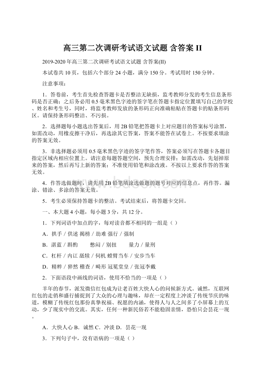 高三第二次调研考试语文试题 含答案II.docx