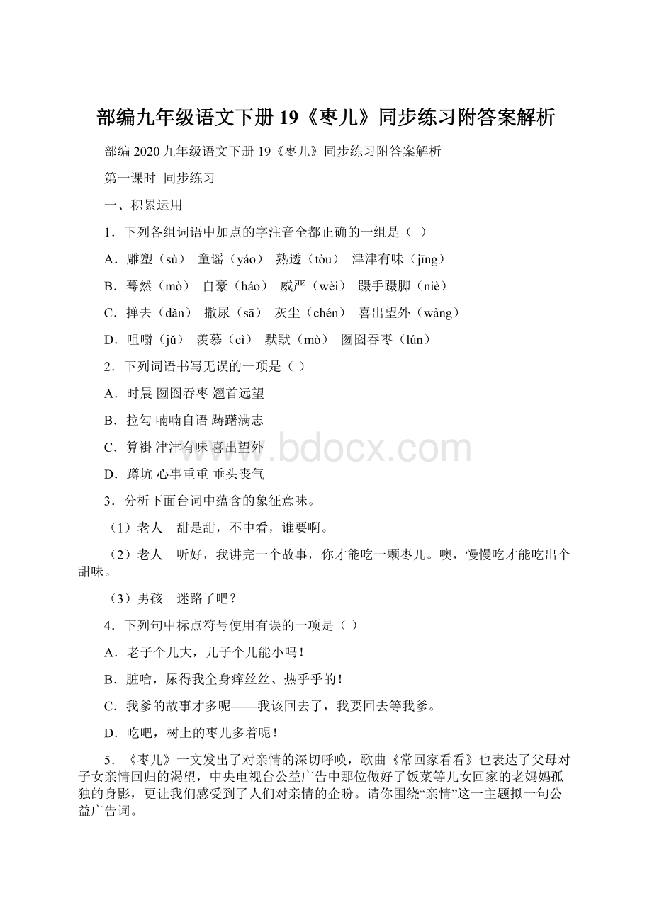 部编九年级语文下册19《枣儿》同步练习附答案解析Word文档下载推荐.docx_第1页