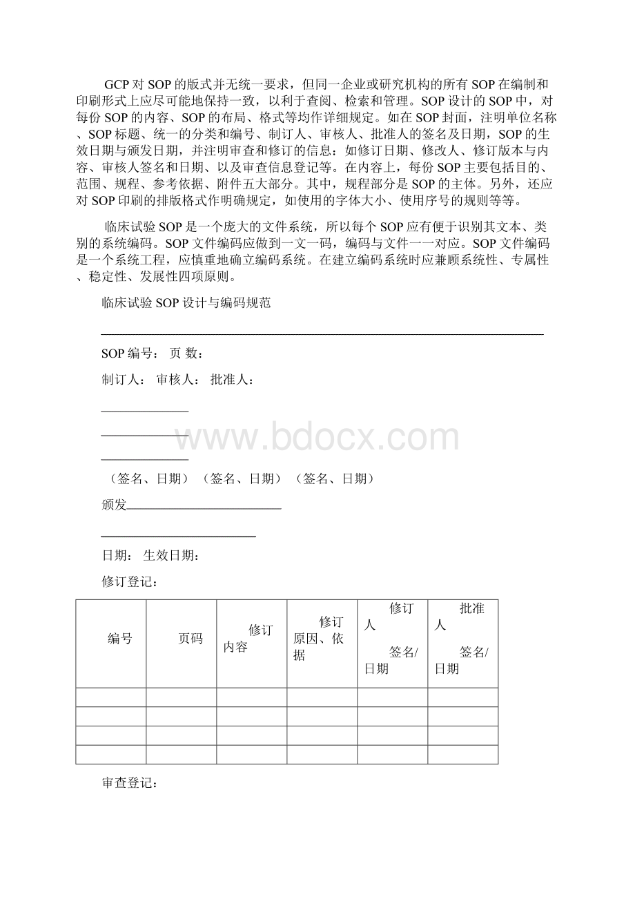 临床试验SOP 第二节设计规范类SOP制订指南Word文档格式.docx_第2页