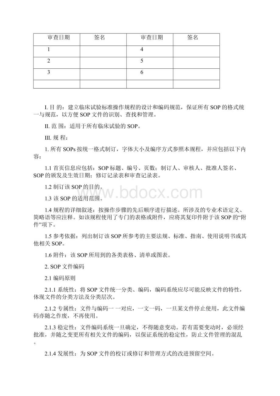 临床试验SOP 第二节设计规范类SOP制订指南Word文档格式.docx_第3页