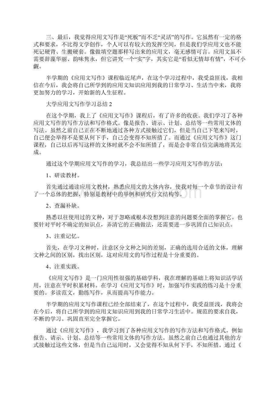 大学应用文写作学习总结四篇学习总结.docx_第2页