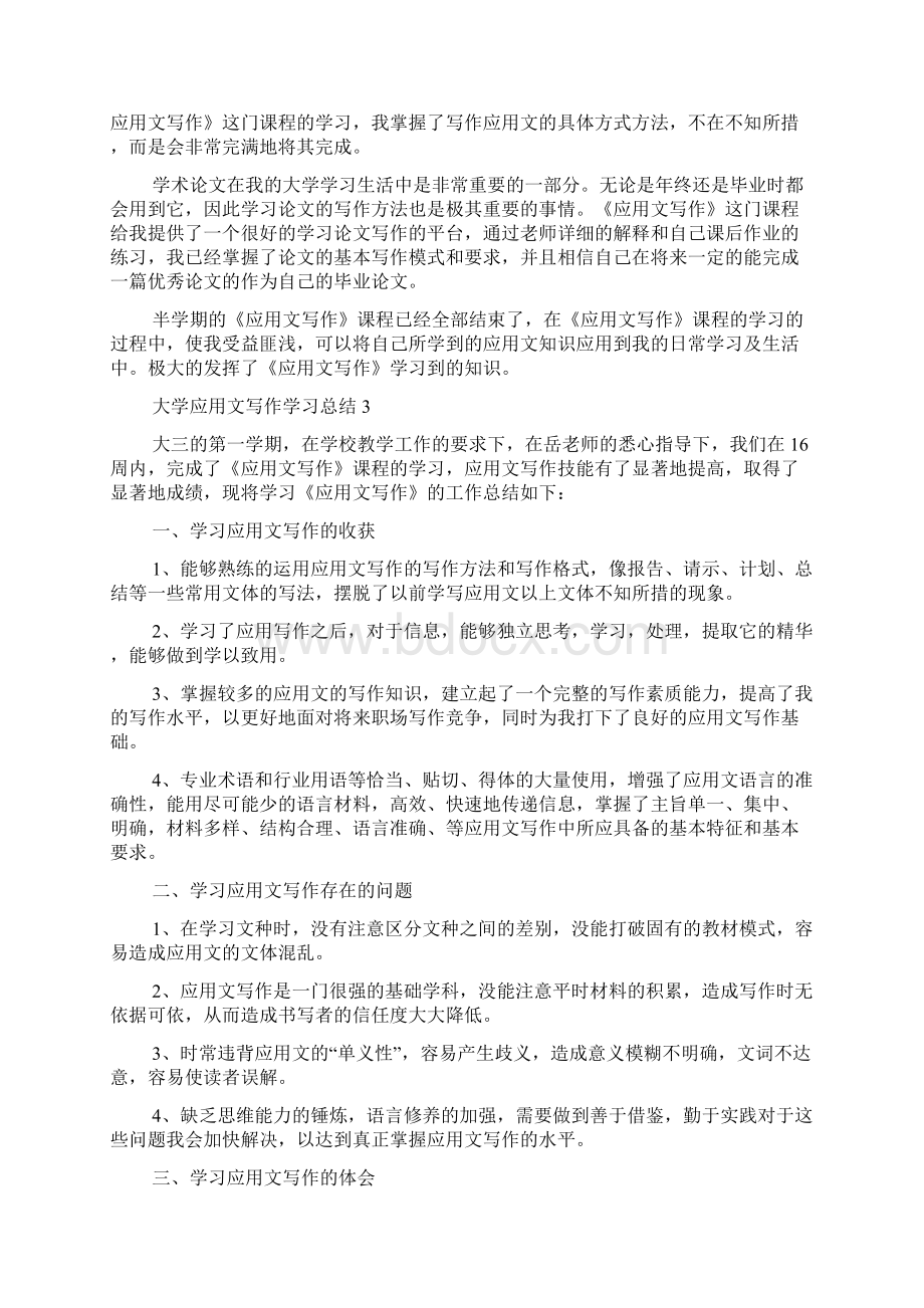 大学应用文写作学习总结四篇学习总结.docx_第3页