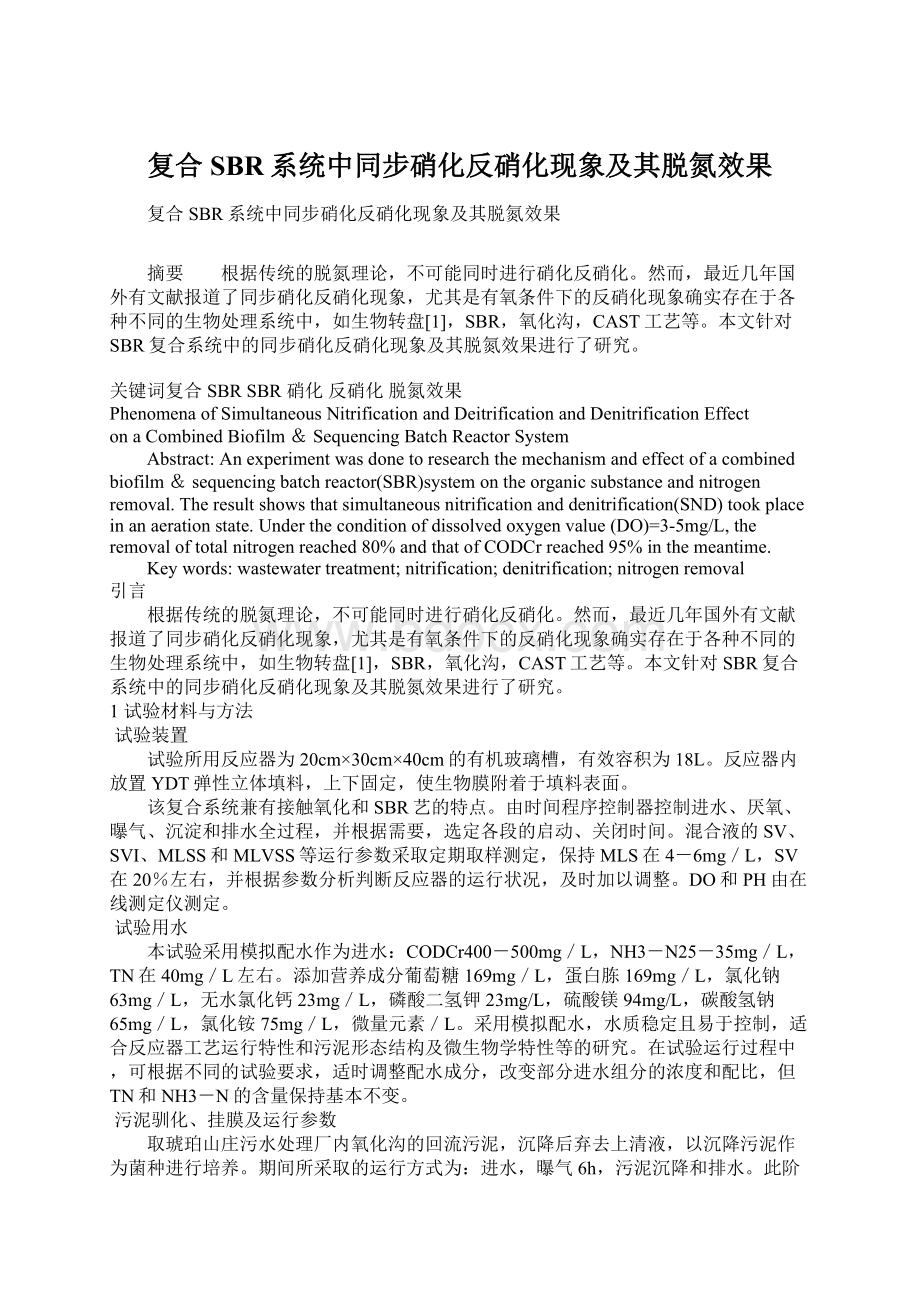 复合SBR系统中同步硝化反硝化现象及其脱氮效果Word文档下载推荐.docx_第1页