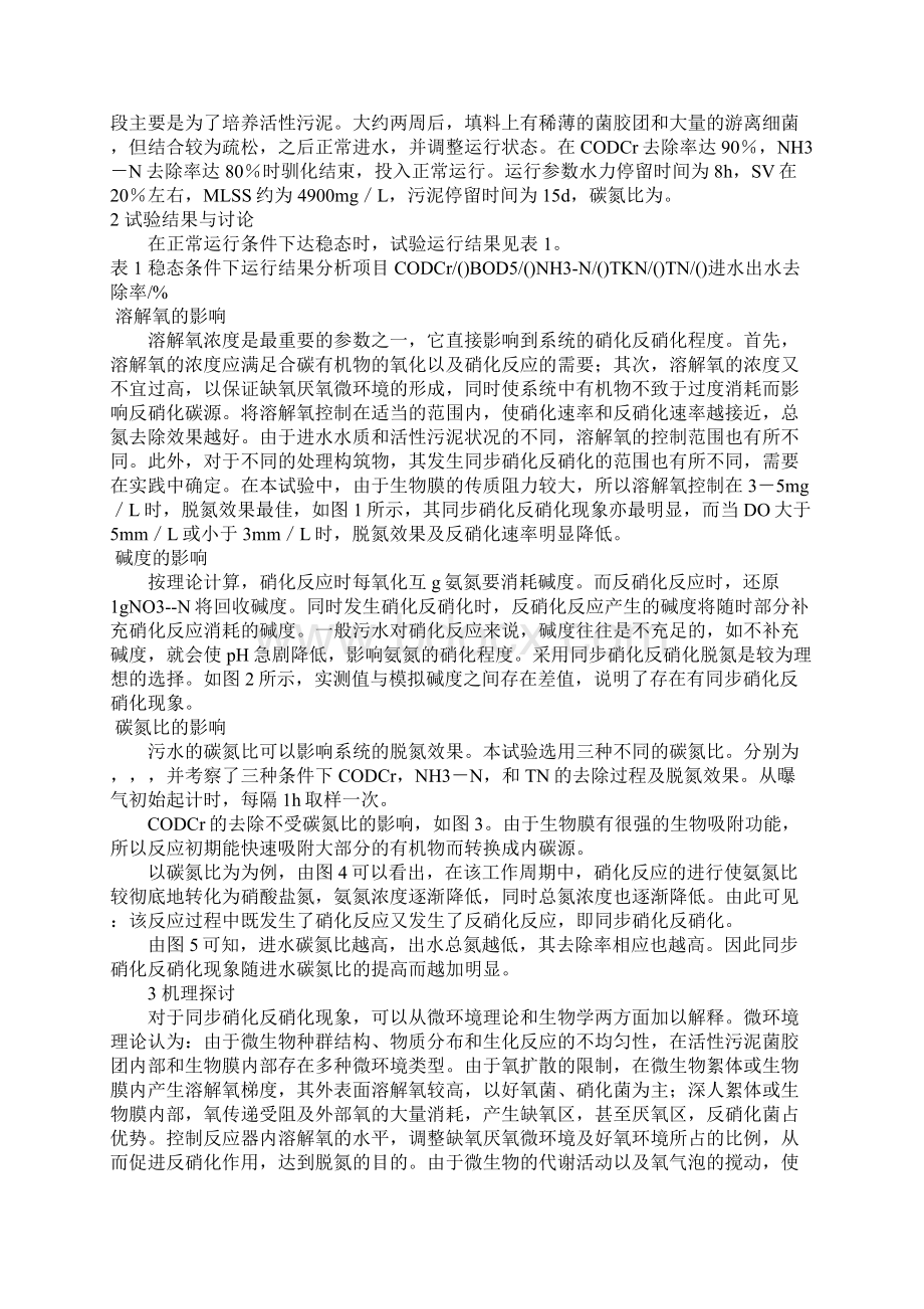 复合SBR系统中同步硝化反硝化现象及其脱氮效果Word文档下载推荐.docx_第2页