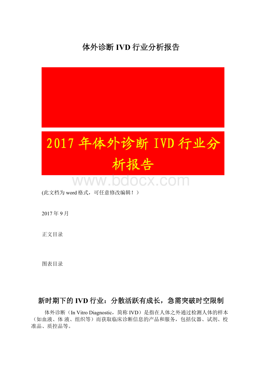 体外诊断IVD行业分析报告Word下载.docx