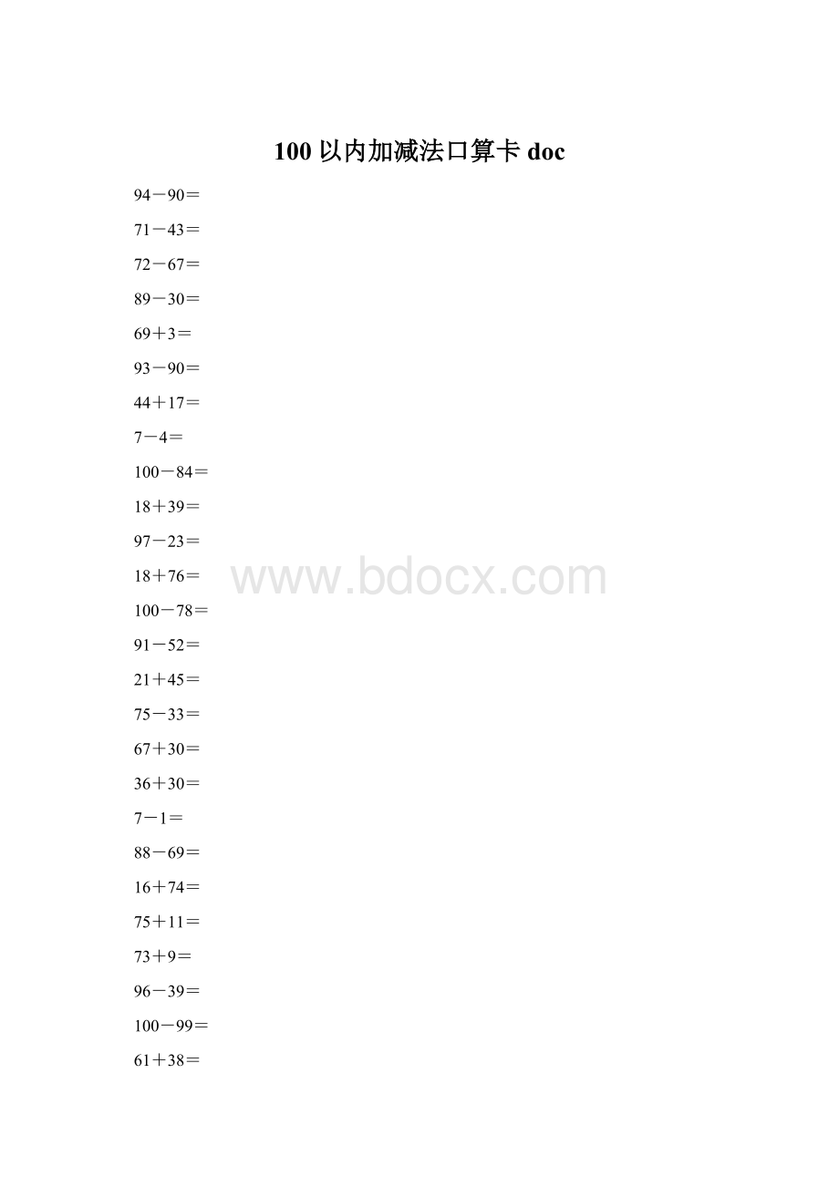 100以内加减法口算卡doc.docx_第1页