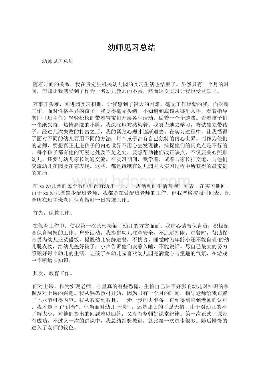 幼师见习总结文档格式.docx