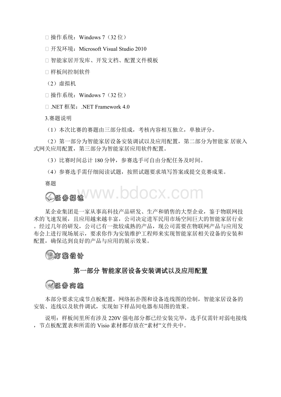 完整word版全国职业院校技能大赛智能家居安装维护竞赛D卷文档格式.docx_第2页