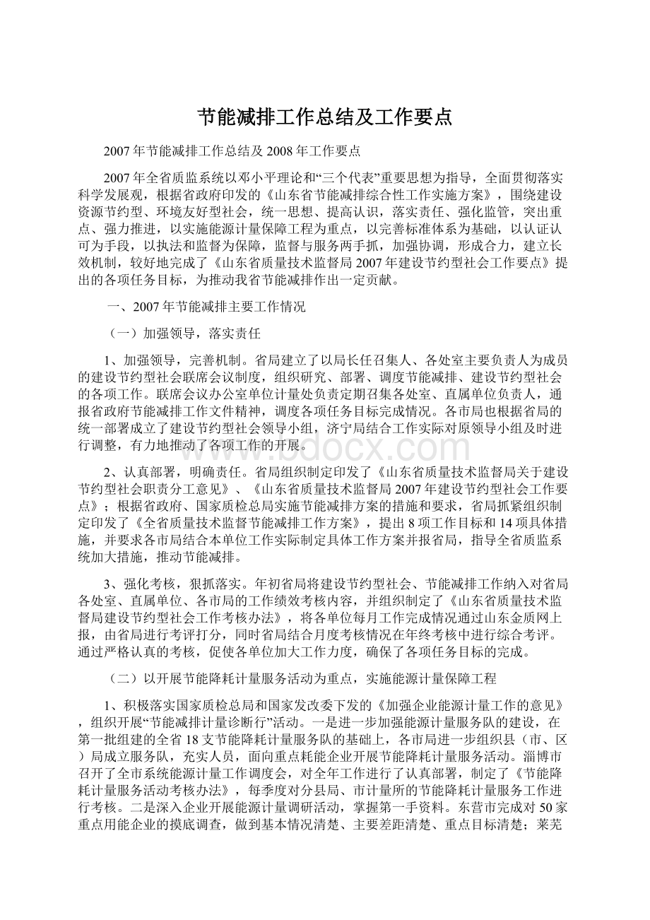 节能减排工作总结及工作要点Word文档格式.docx