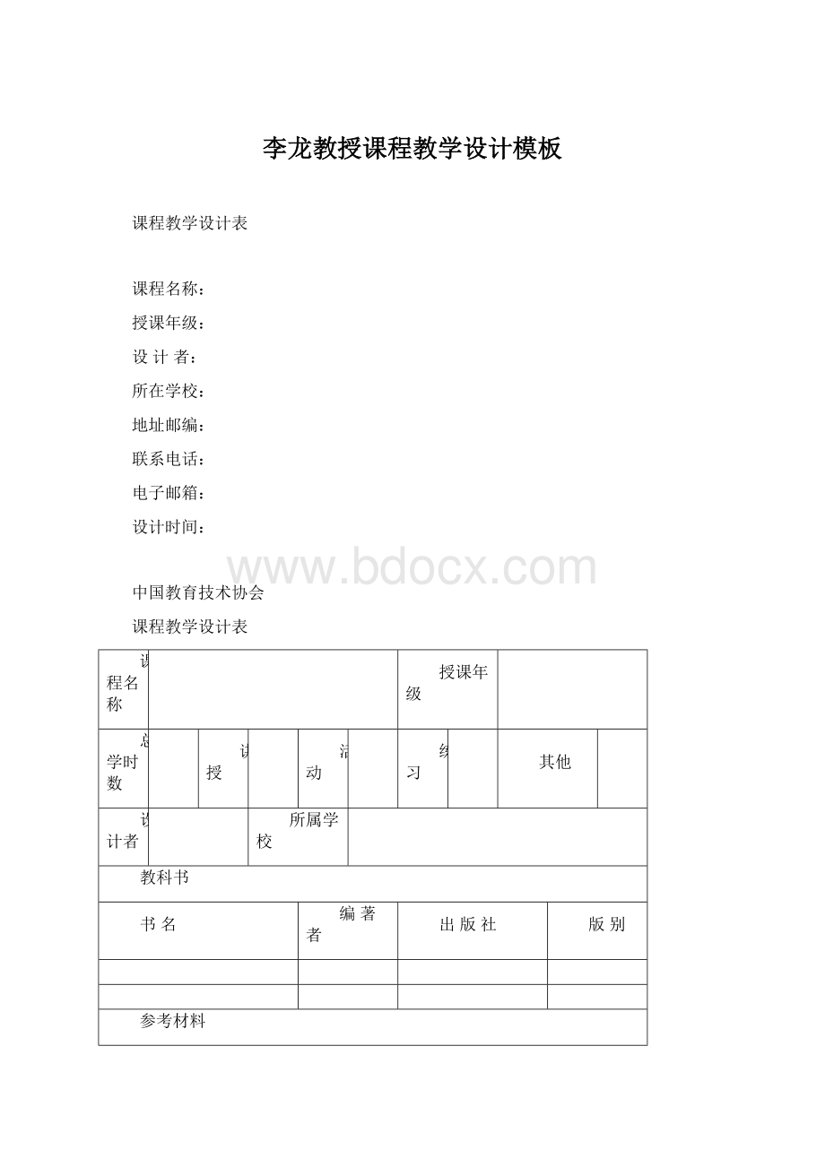 李龙教授课程教学设计模板.docx_第1页