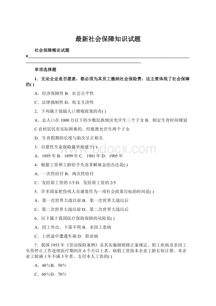 最新社会保障知识试题Word下载.docx