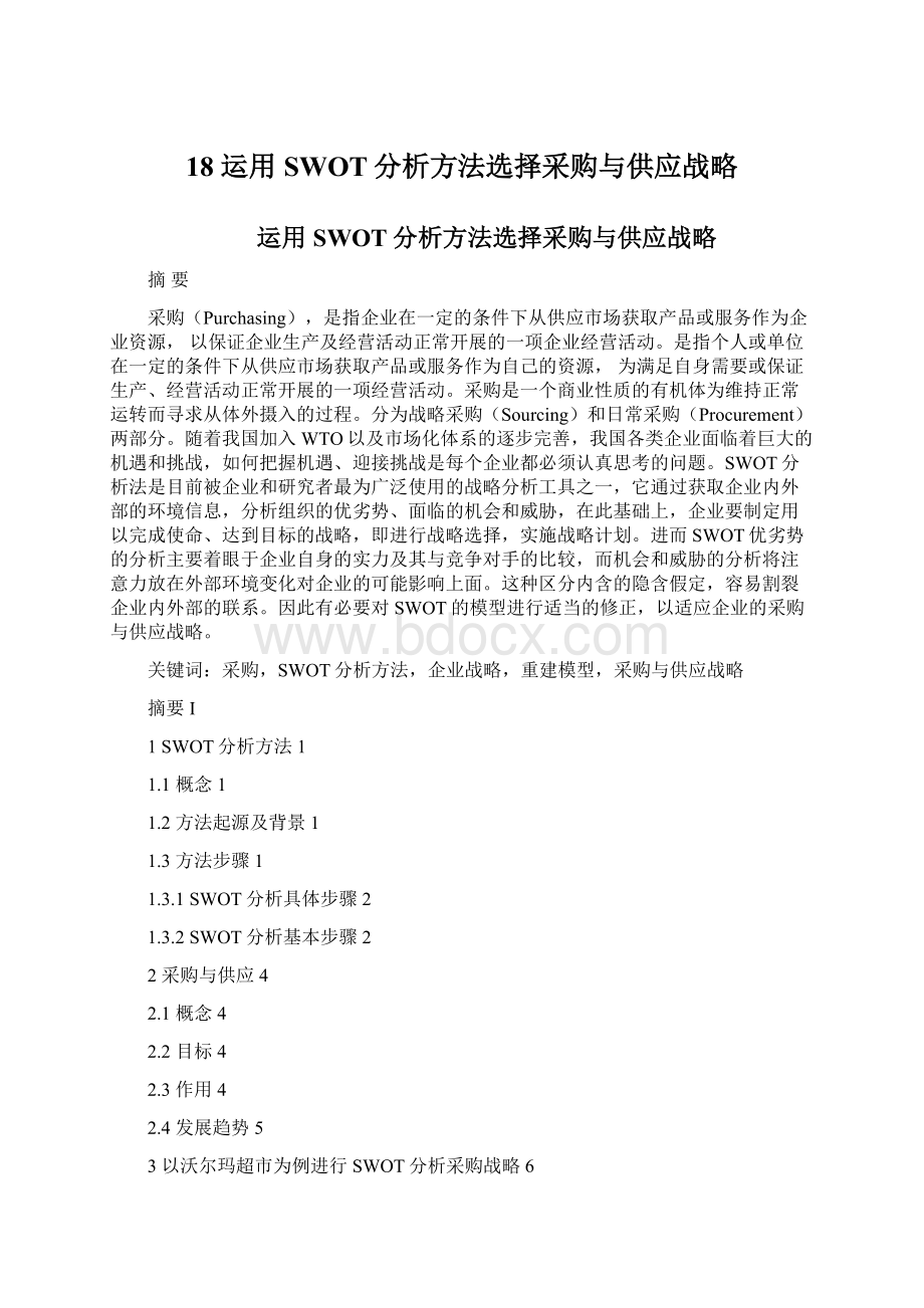 18 运用SWOT分析方法选择采购与供应战略Word文档格式.docx_第1页