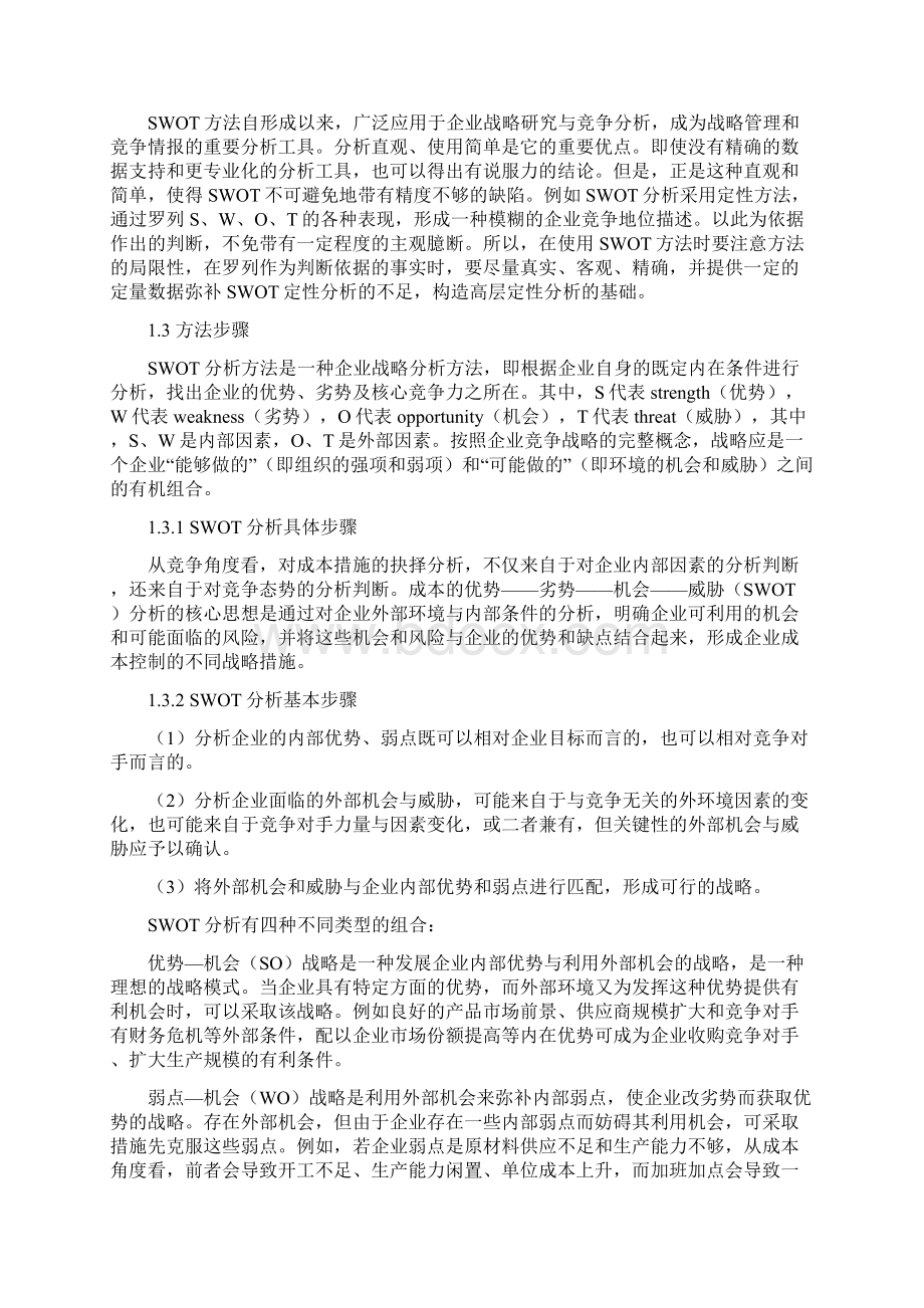 18 运用SWOT分析方法选择采购与供应战略.docx_第3页