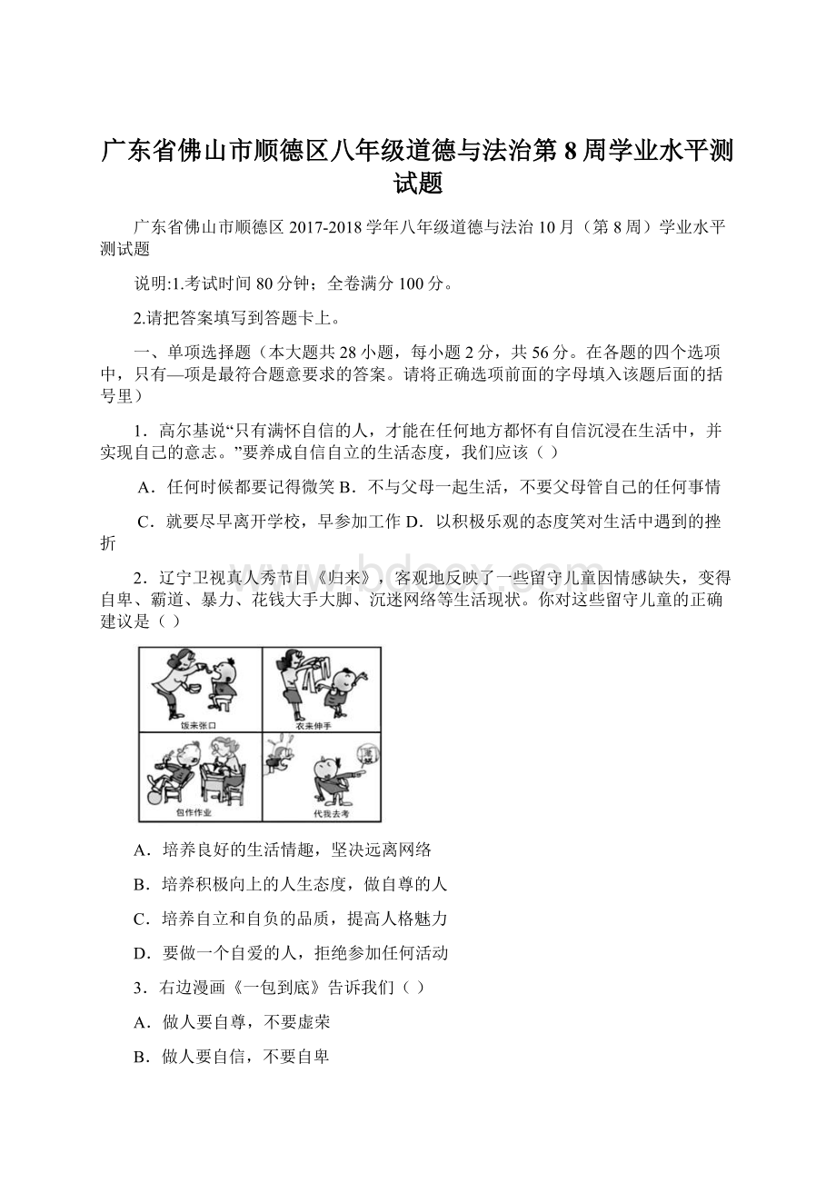 广东省佛山市顺德区八年级道德与法治第8周学业水平测试题Word文档格式.docx_第1页