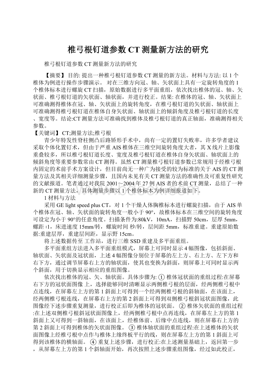 椎弓根钉道参数CT测量新方法的研究.docx