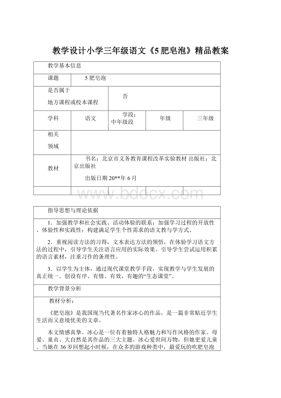 教学设计小学三年级语文《5肥皂泡》精品教案Word文档下载推荐.docx