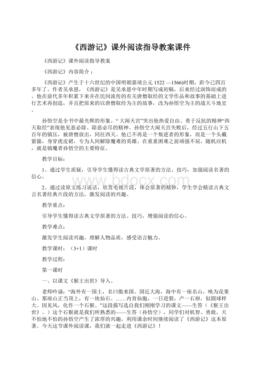 《西游记》课外阅读指导教案课件.docx_第1页