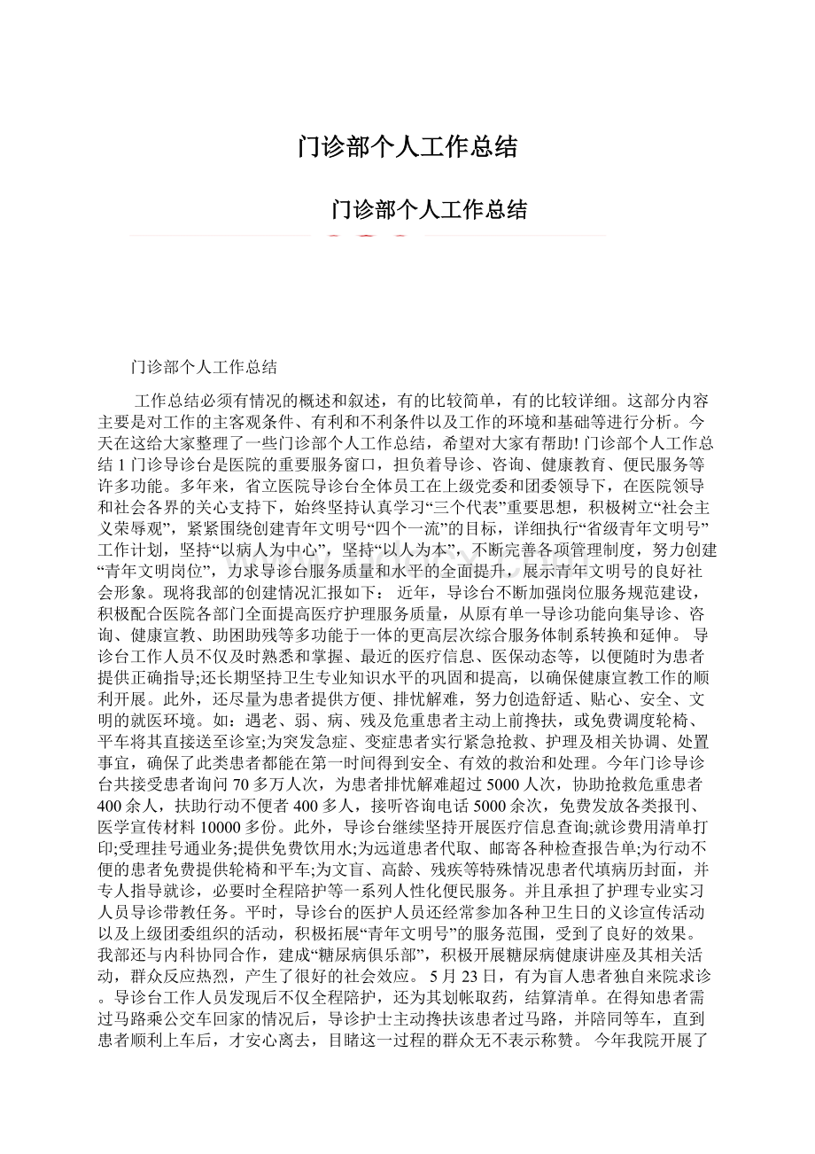 门诊部个人工作总结.docx_第1页