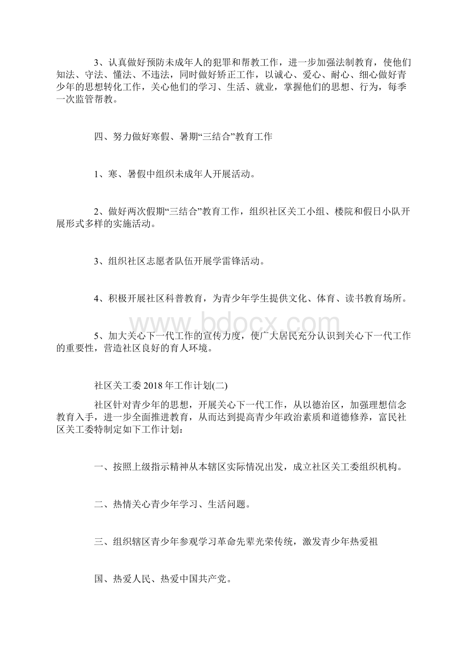 社区关工委工作计划Word文件下载.docx_第2页