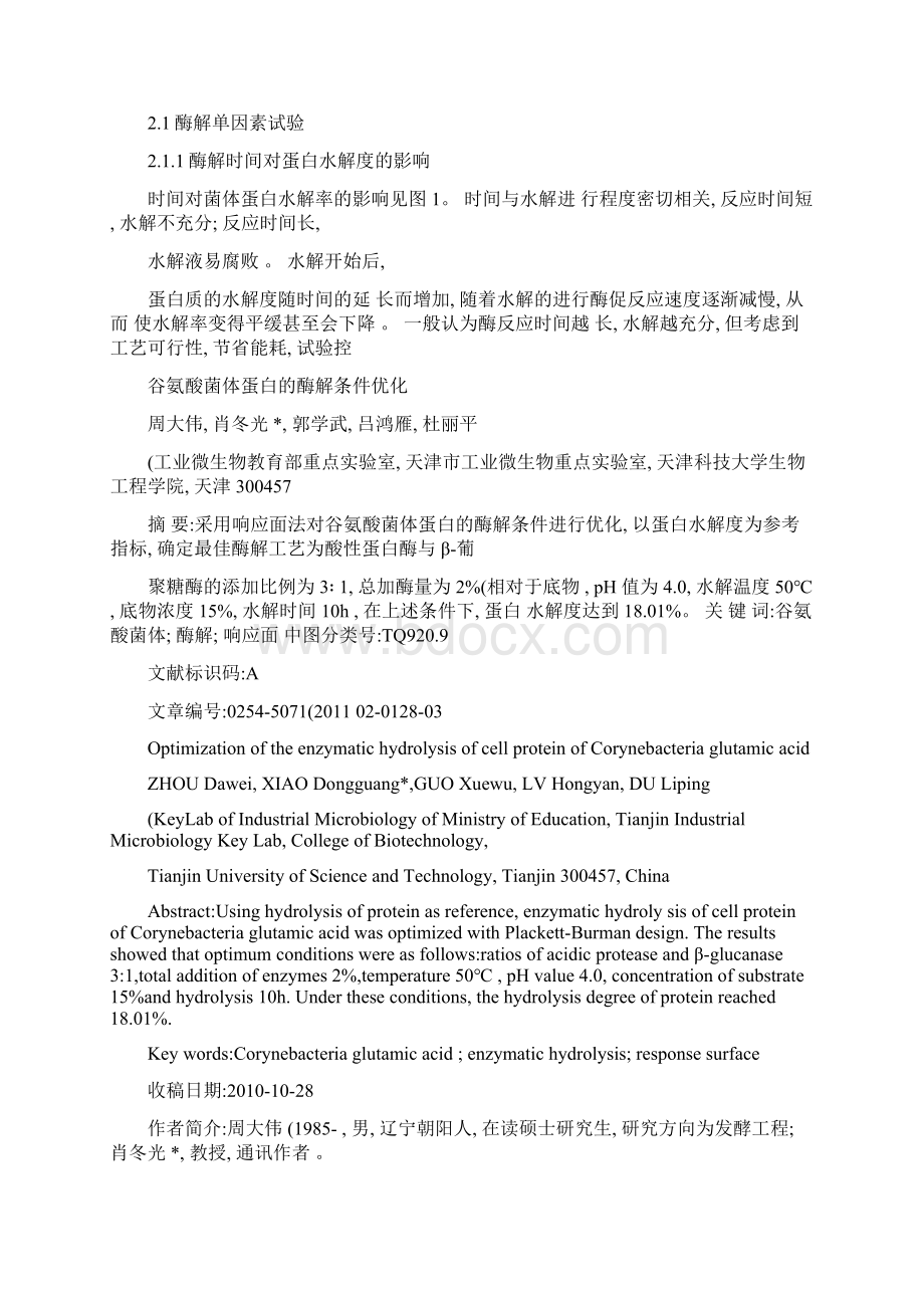 谷氨酸菌体蛋白的酶解条件优化图文精.docx_第2页