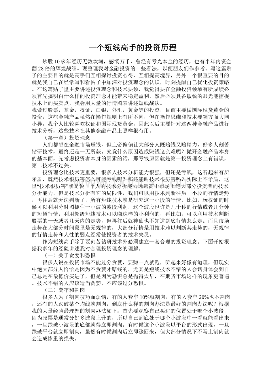 一个短线高手的投资历程Word格式.docx