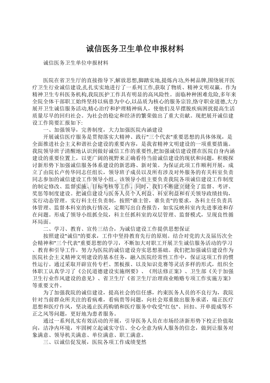 诚信医务卫生单位申报材料文档格式.docx