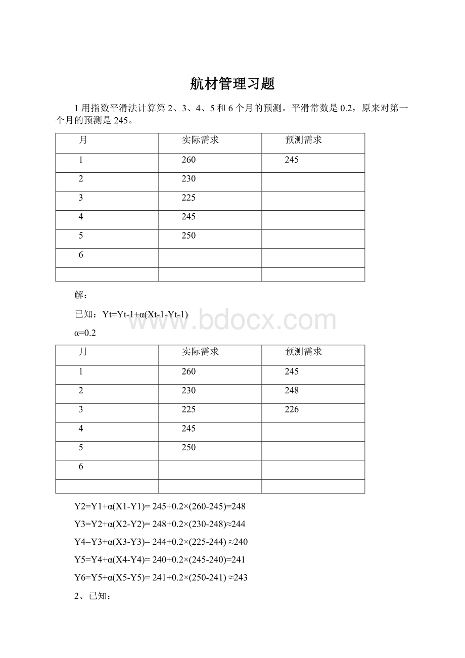 航材管理习题.docx