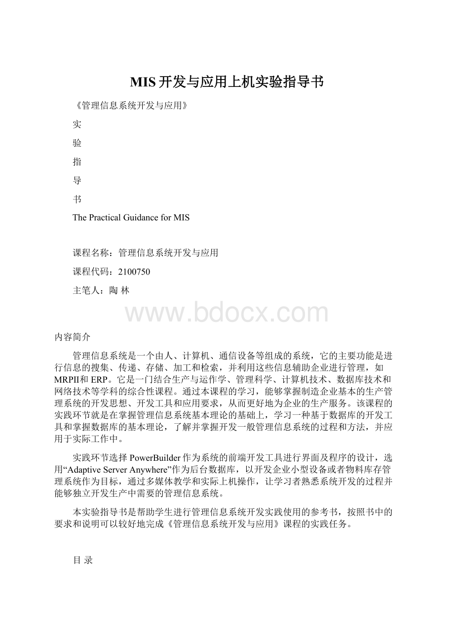 MIS开发与应用上机实验指导书.docx_第1页