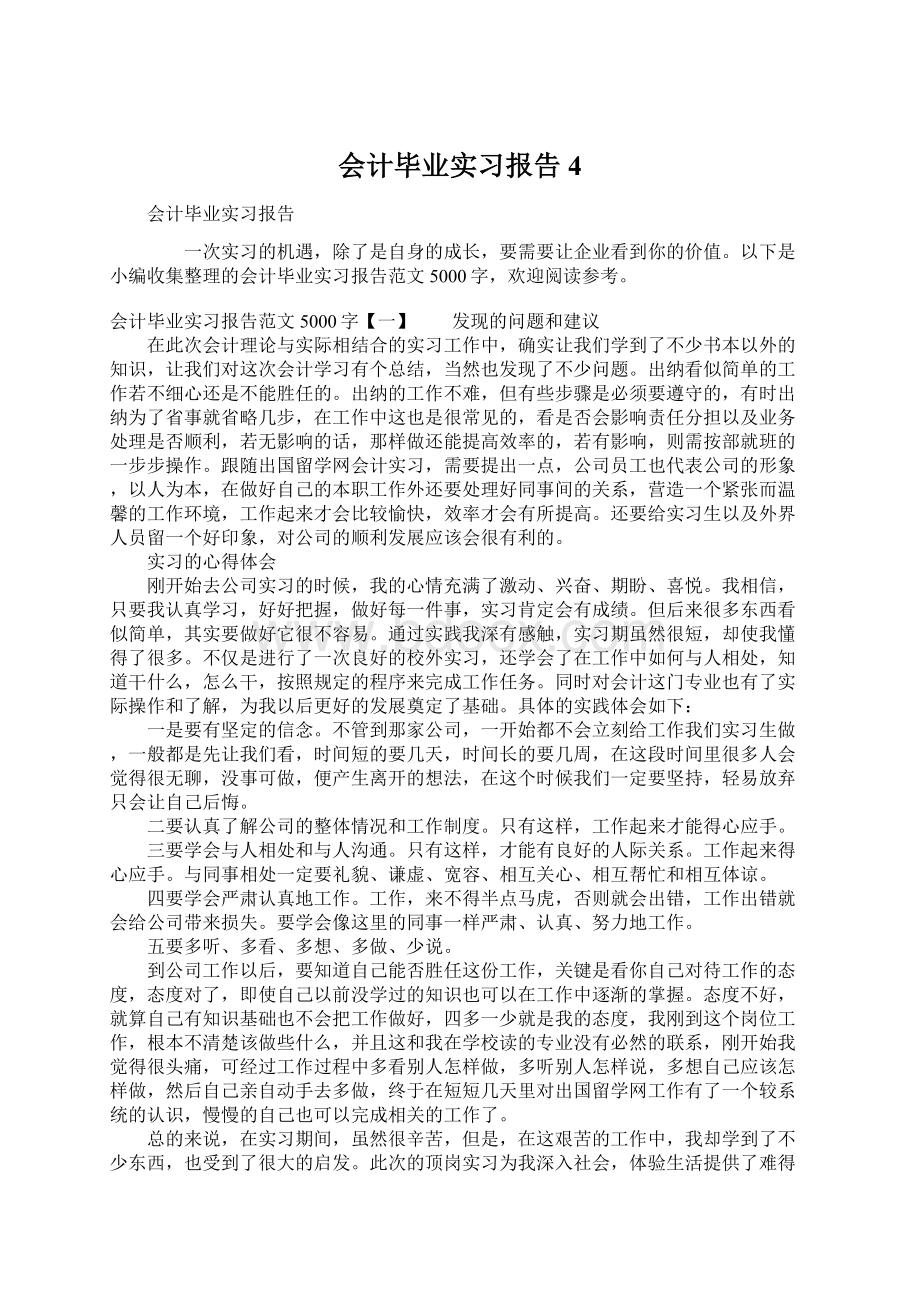 会计毕业实习报告4Word文档格式.docx