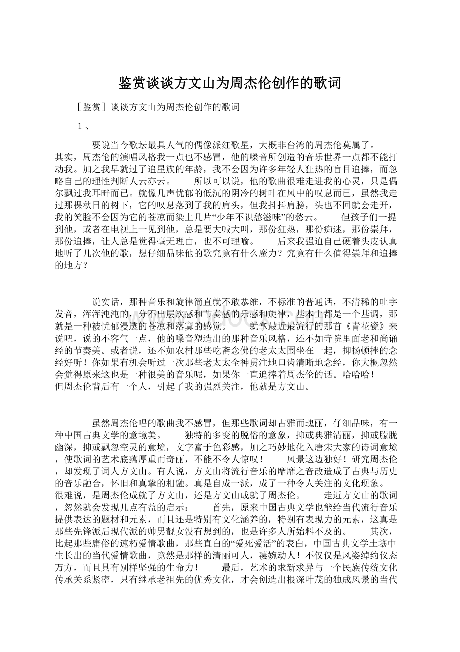 鉴赏谈谈方文山为周杰伦创作的歌词Word格式.docx_第1页