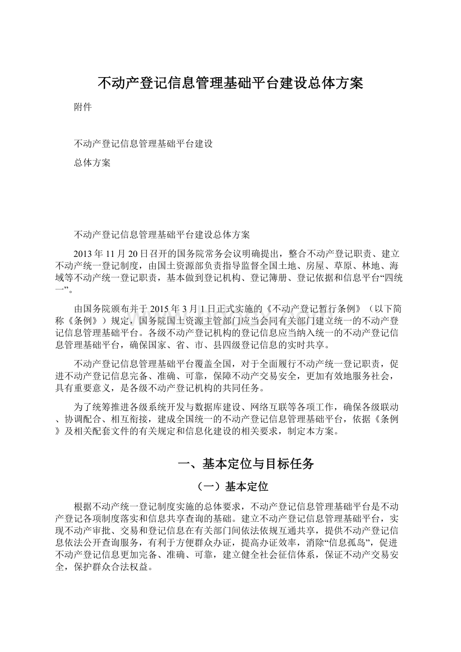 不动产登记信息管理基础平台建设总体方案.docx_第1页