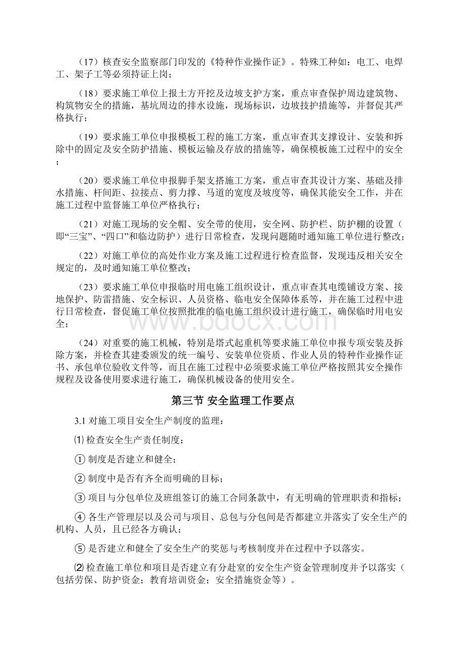 平房仓项目监理安全控制方案.docx_第3页