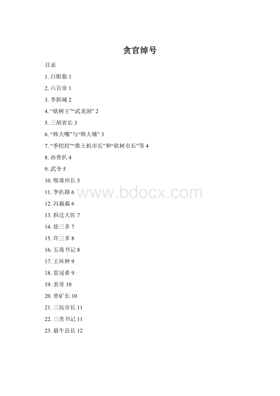 贪官绰号.docx