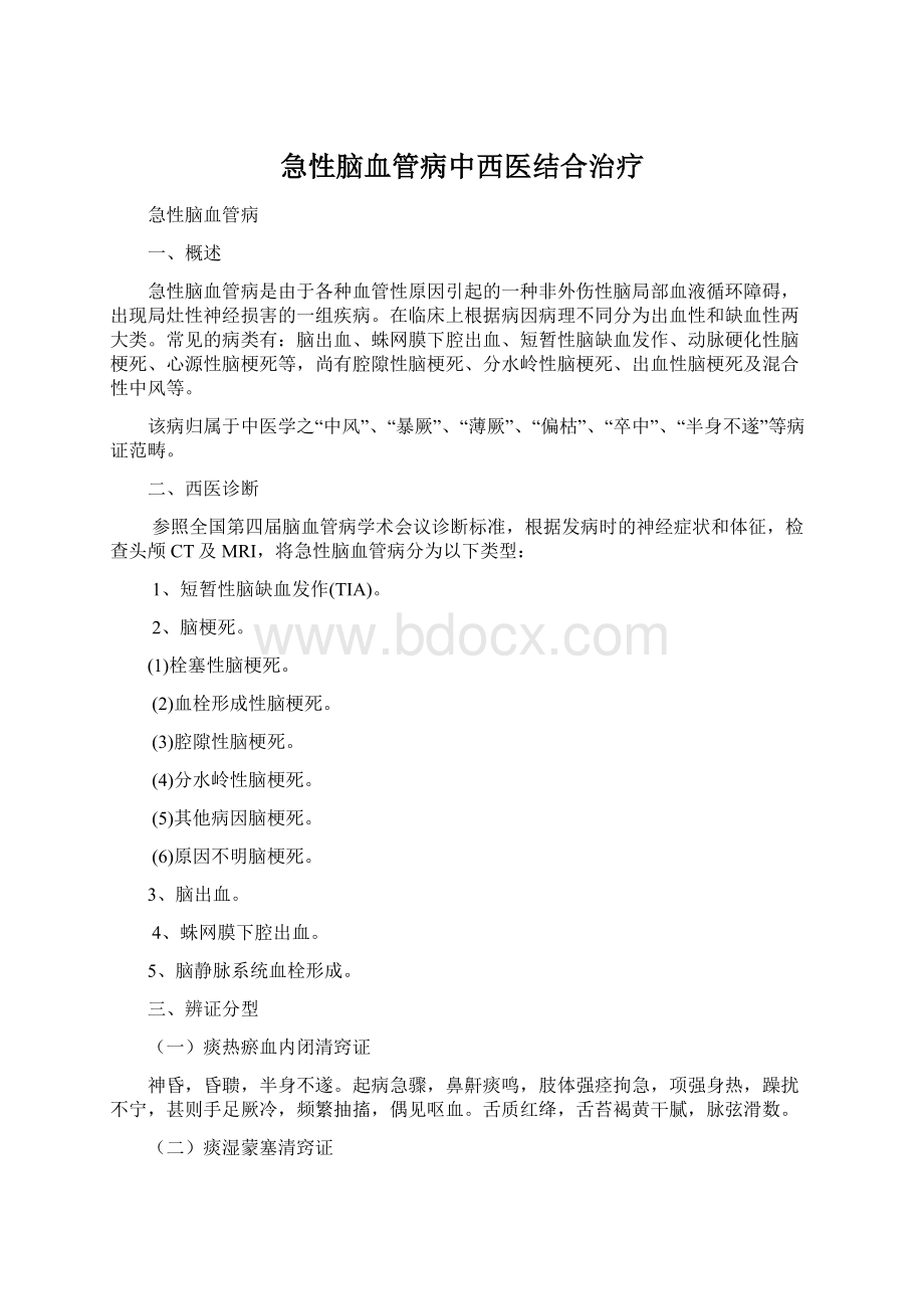 急性脑血管病中西医结合治疗Word下载.docx