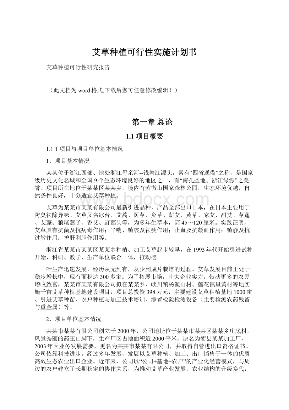 艾草种植可行性实施计划书Word下载.docx_第1页