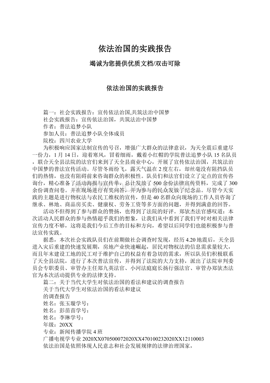 依法治国的实践报告Word文档下载推荐.docx