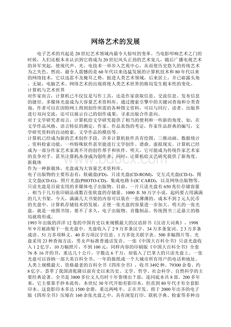 网络艺术的发展Word文件下载.docx_第1页