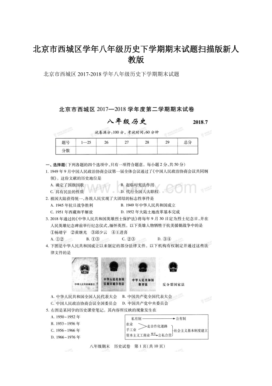 北京市西城区学年八年级历史下学期期末试题扫描版新人教版Word文档下载推荐.docx