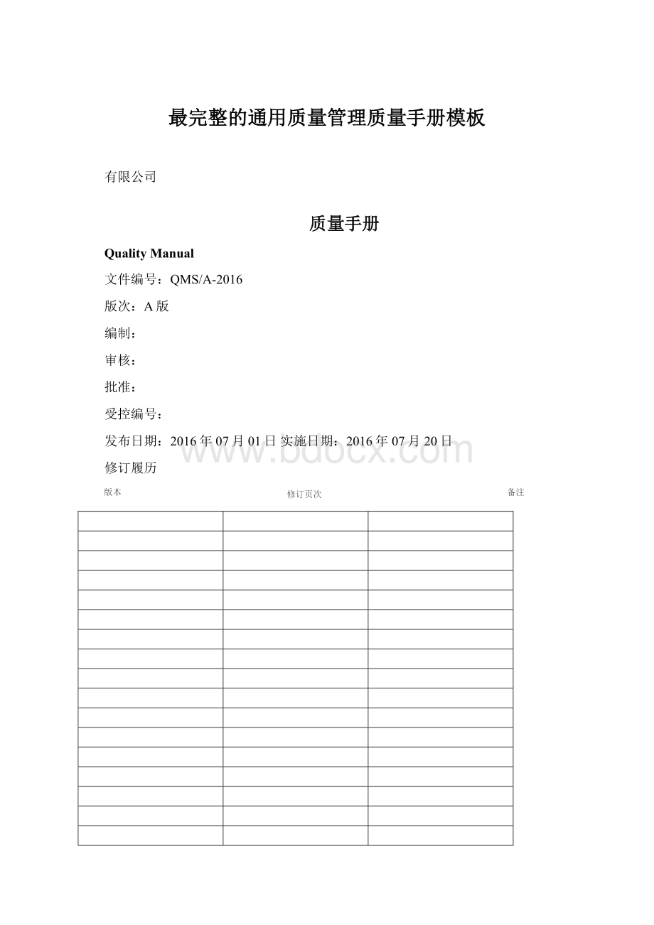 最完整的通用质量管理质量手册模板Word文档下载推荐.docx