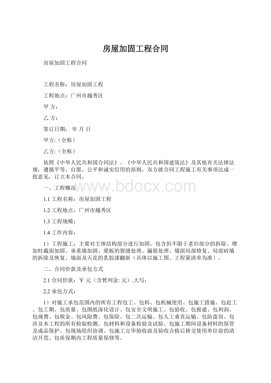 房屋加固工程合同.docx