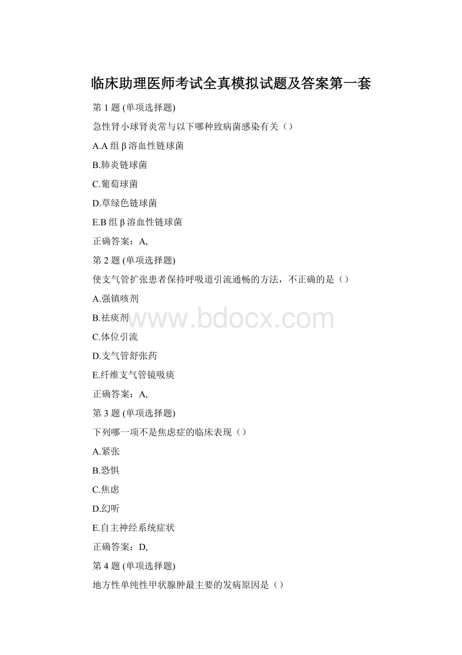 临床助理医师考试全真模拟试题及答案第一套.docx