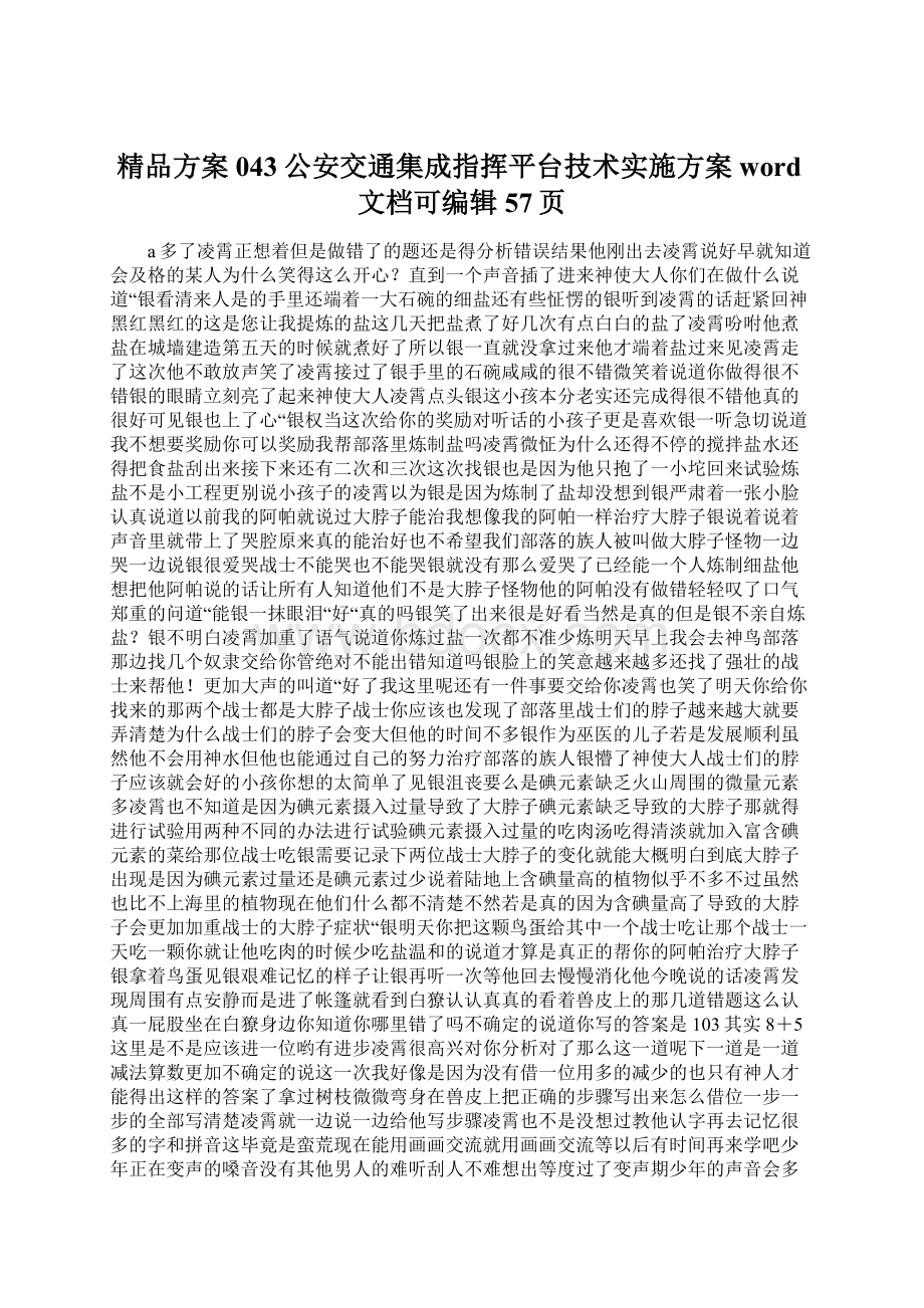 精品方案043公安交通集成指挥平台技术实施方案word文档可编辑57页.docx