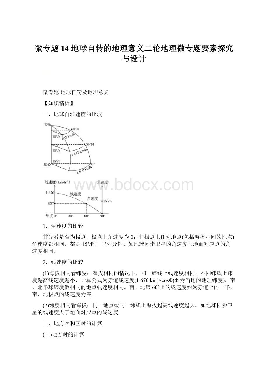 微专题14 地球自转的地理意义二轮地理微专题要素探究与设计Word文档下载推荐.docx_第1页